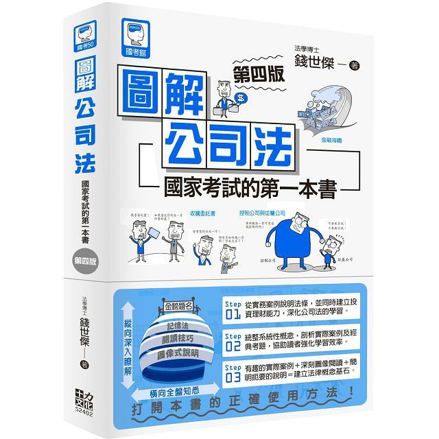  圖解公司法：國家考試的第一本書（第四版）