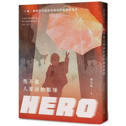 我不是人家說的那種HERO：11篇檢察官法庭陪伴與法律實踐的故事