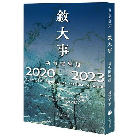 敘大事：2020&sim;2023, Years of All Significance, the Rise of Taiwan