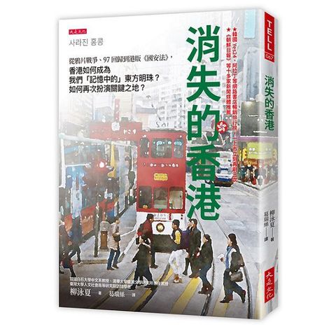 消失的香港：從鴉片戰爭、97回歸到港版《國安法》，香港如何成為我們「記憶中的」東方明珠？如何再次扮演關鍵之地？