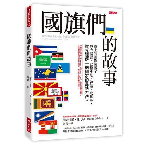 國旗們的故事：旗上的圖像透露了勢力結盟、政權更迭、神話，或追尋，這是理解一個國家的最快方法。