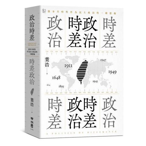 政治時差．時差政治：敘事共時性作為民主政治的一種想像