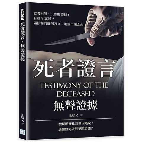 死者證言，無聲證據：亡者來訊　沉默的證據，自殺？謀殺？隨法醫的解剖刀來一趟重口味之旅