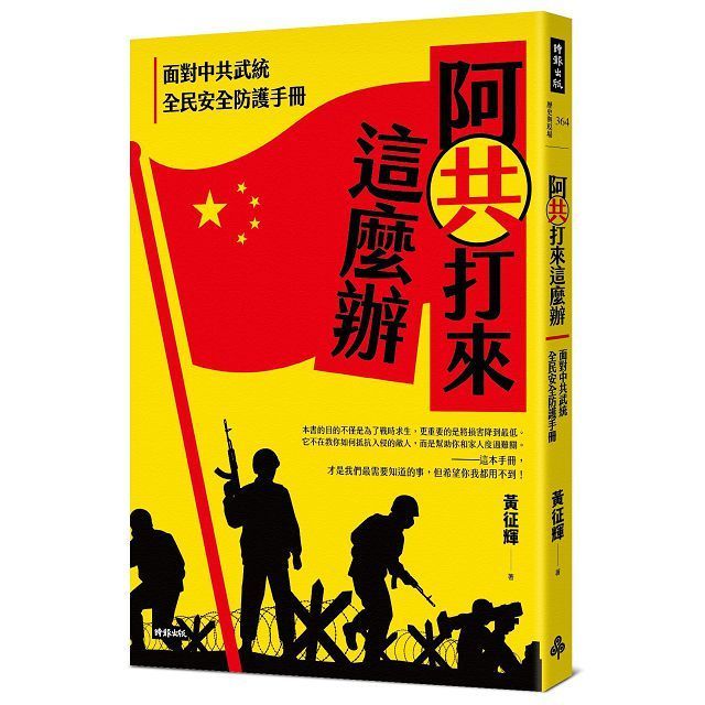  阿共打來這麼辦：面對中共武統 全民安全防護手冊