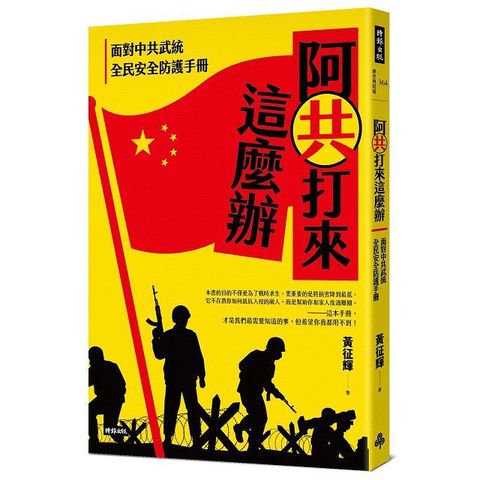 阿共打來這麼辦：面對中共武統 全民安全防護手冊