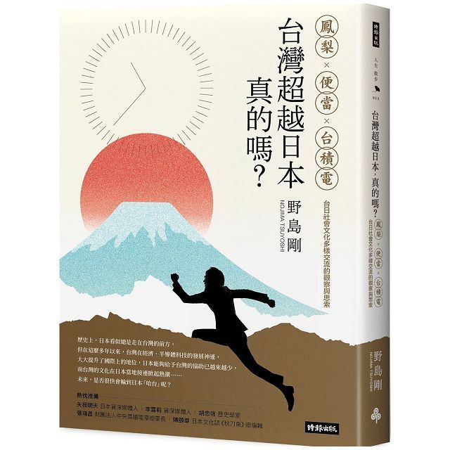  台灣超越日本，真的嗎？鳳梨、便當、台積電，台日社會文化多樣交流的觀察與思索