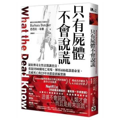 只有屍體不會說謊：紐約傳奇女性法醫調查員，重返5500個死亡現場、解析680 起謀殺命案，直視死亡的23年凶殺最前線實錄