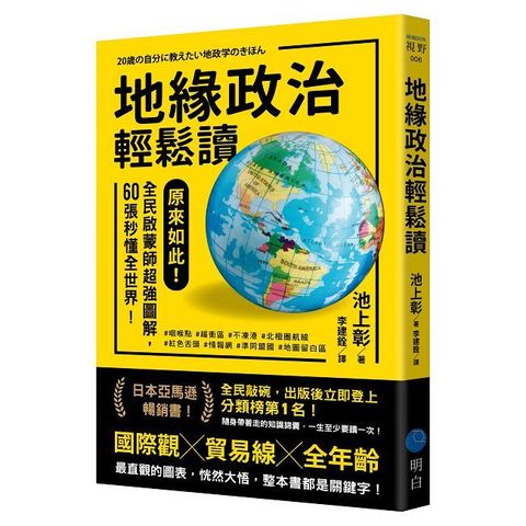 地緣政治輕鬆讀：原來如此！全民啟蒙師超強圖解，60張秒懂全世界！