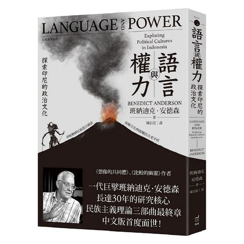 語言與權力：探索印尼的政治文化