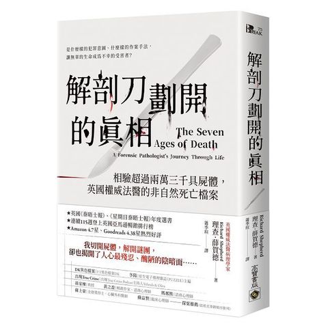 解剖刀劃開的真相：相驗超過兩萬三千具屍體，英國權威法醫的非自然死亡檔案