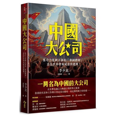 中國大公司：集中力量辦大事的「舉國體制」，竟為世界帶來威脅與挑戰！