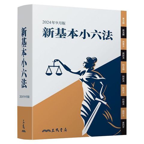 新基本小六法（2024年9月）