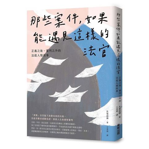 那些案件，如果能遇見這樣的法官：正義之後、審判之外的法庭人情故事