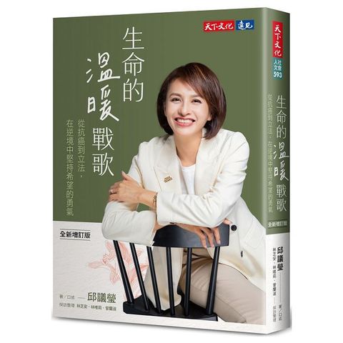 生命的溫暖戰歌（全新增訂版）從抗癌到立法，在逆境中堅持希望的勇氣
