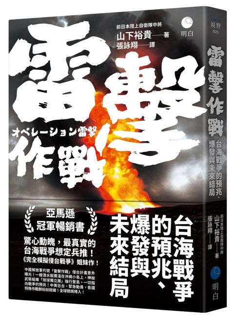 雷擊作戰：台海戰爭的預兆、爆發與未來結局