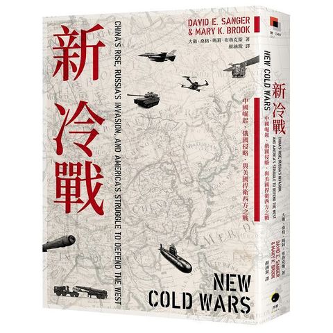 新冷戰：中國崛起、俄國侵略、與美國捍衛西方之戰