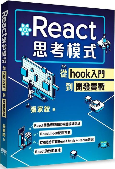 React思考模式：從hook入門到開發實戰