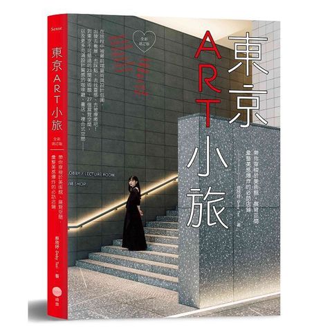 東京ART小旅全新增訂版帶你穿梭於美術館展覽空間彙整美感爆炸的必訪店鋪