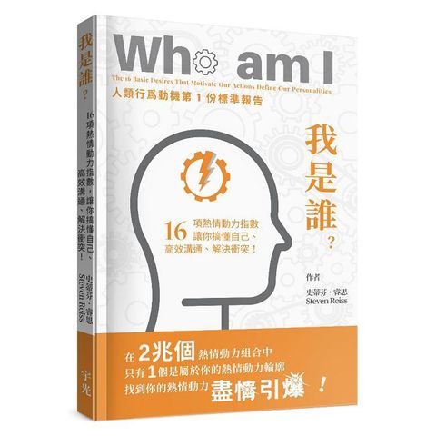 我是誰？16項熱情動力指數，讓你搞懂自己、高效溝通、解決衝突！