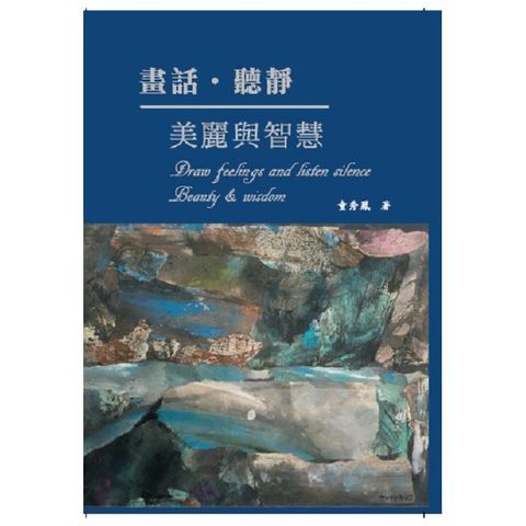 畫話聽靜美麗與智慧