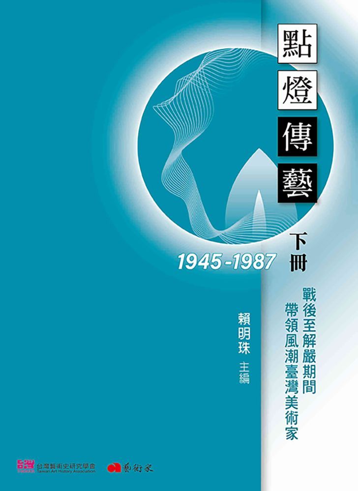  點燈傳藝：戰後至解嚴期間（1945∼1987）帶領風潮臺灣美術家（下冊）