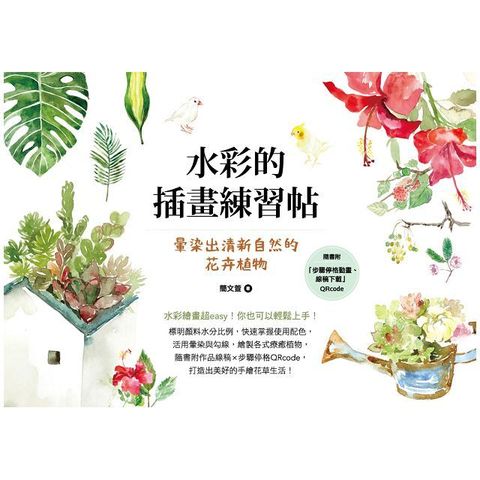 水彩的插畫練習帖：暈染出清新自然的花卉植物