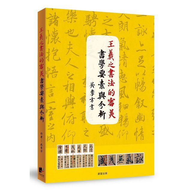  王羲之書法的審美書學要素與分析