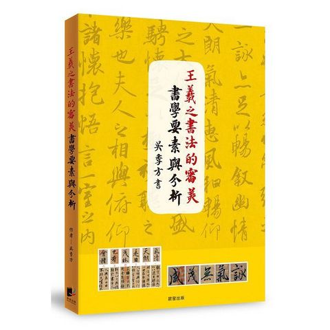 王羲之書法的審美書學要素與分析