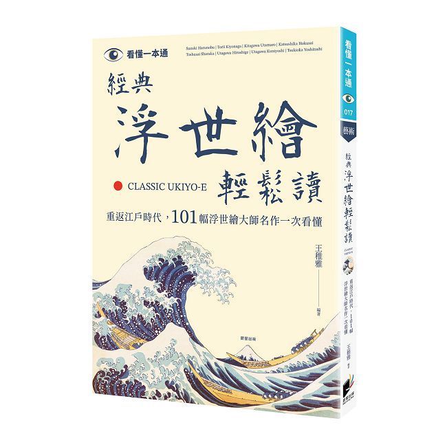  經典浮世繪輕鬆讀：重返江戶時代，101幅浮世繪大師名作一次看懂