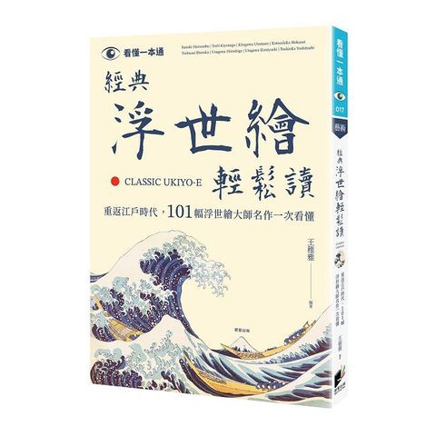 經典浮世繪輕鬆讀：重返江戶時代，101幅浮世繪大師名作一次看懂