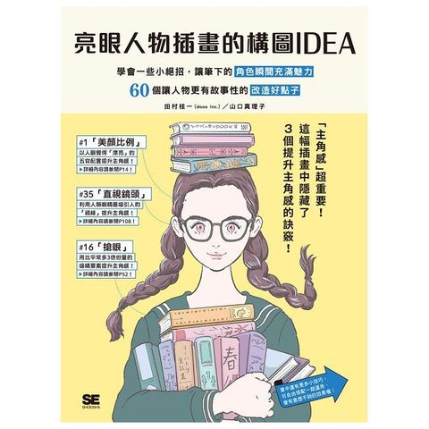 亮眼人物插畫的構圖IDEA：學會一些小絕招，讓筆下的角色瞬間充滿魅力 60個讓人物更有故事性的改造好點子