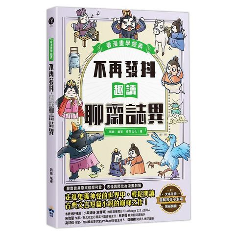 不再發抖，趣讀聊齋誌異（看漫畫學經典）