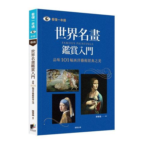 世界名畫鑑賞入門：品味101幅西洋藝術經典之美（二版）