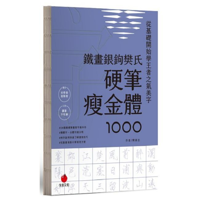  鐵畫銀鉤樊氏硬筆瘦金體1000(精裝)