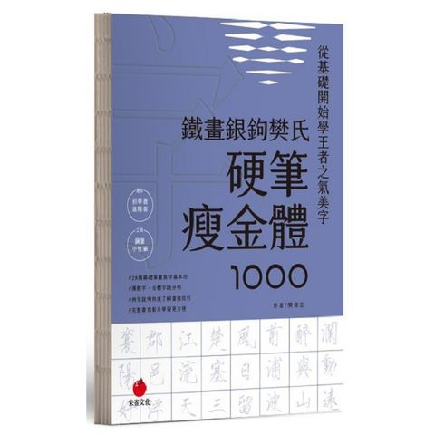 鐵畫銀鉤樊氏硬筆瘦金體1000(精裝)