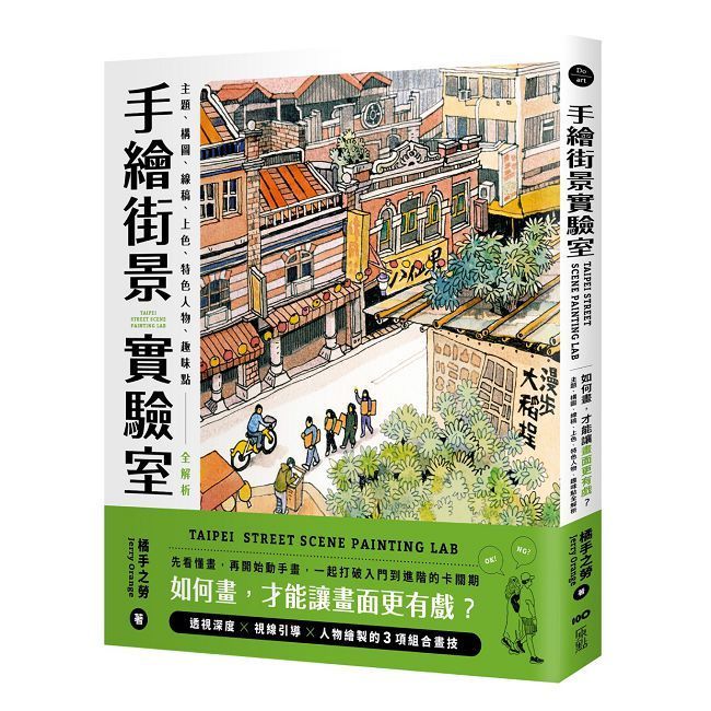  手繪街景實驗室：如何畫，才能讓畫面更有戲？主題、構圖、線稿、上色、特色人物、趣味點全解析