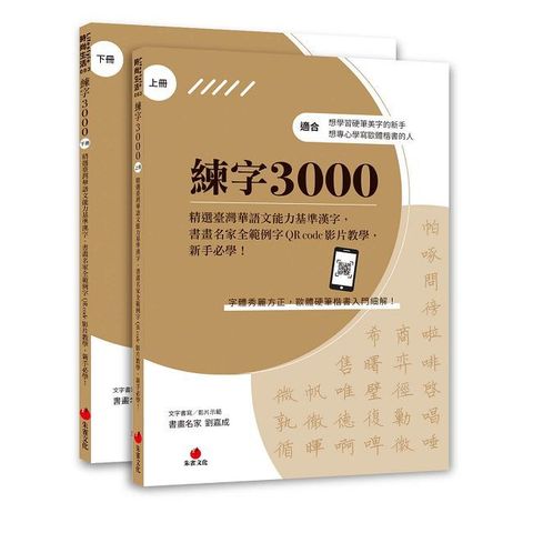 練字3000：精選臺灣華語文能力基準漢字,書畫名家全範例字QR code影片教學,新手必學(上下冊不分售)