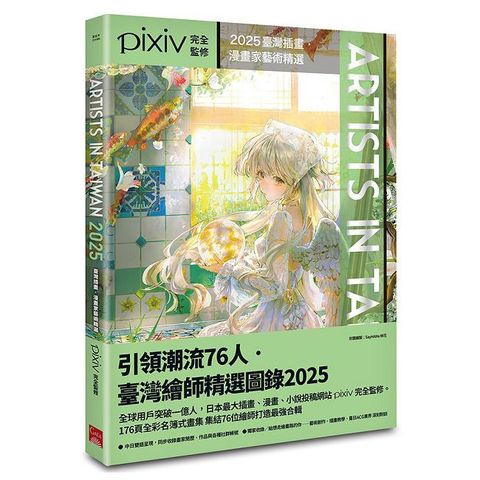 Artists in Taiwan 2025：臺灣插畫•漫畫家藝術精選