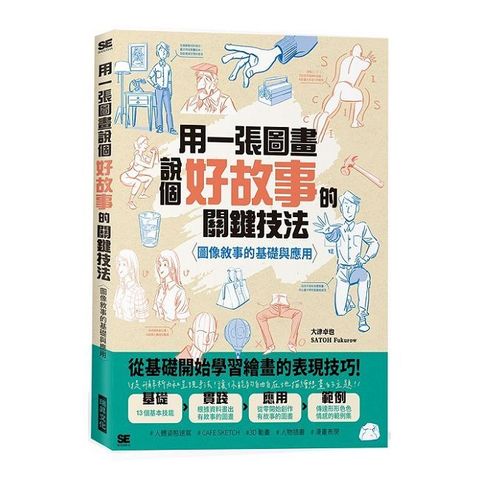 用一張圖畫說個好故事的關鍵技法（圖像敘事的基礎與應用）
