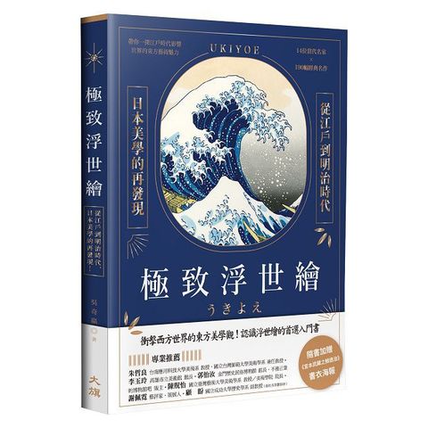 極致浮世繪：從江戶到明治時代，日本美學的再發現！（暢銷燙金特裝版）