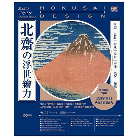 北齋的浮世繪力:構圖、色彩、意匠、視角、季節、幾何、線條,7大方向學欣賞,更認識家紋到妖怪的圖解力