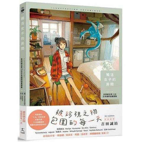 獨活女子的房間：吉田誠治等13位日本繪師插畫選集（隨書附贈2款暖暖海報）