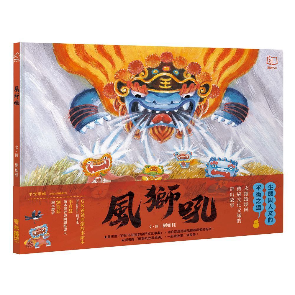  風獅吼（贈「風獅吼DIY故事紙偶」）(精裝)