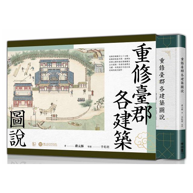  重修臺郡各建築圖說（附典藏書盒）【每冊均有故宮授權雷射防偽標籤】(精裝)