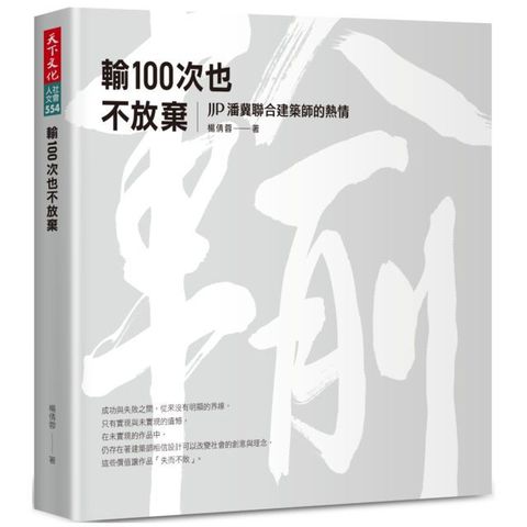 輸100次也不放棄：JJP潘冀聯合建築師的熱情(精裝)