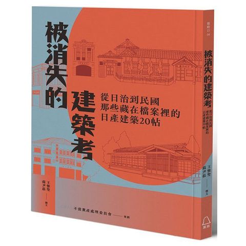 被消失的建築考：從日治到民國，那些藏在檔案裡的日產建築20帖