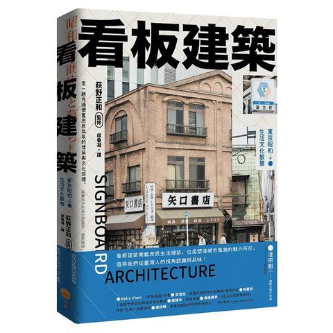 看板建築：東京昭和生活文化散策