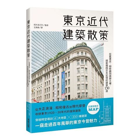 東京近代建築散策：從舊書店、咖啡廳到商辦大樓，探索橫跨百年記憶的建築130選