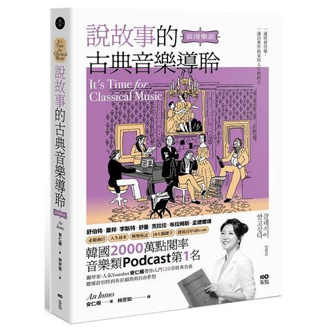 說故事的古典音樂導聆【浪漫樂派】鋼琴家帶你入門120首名曲，聽懂舒伯特到布拉姆斯的自由夢想