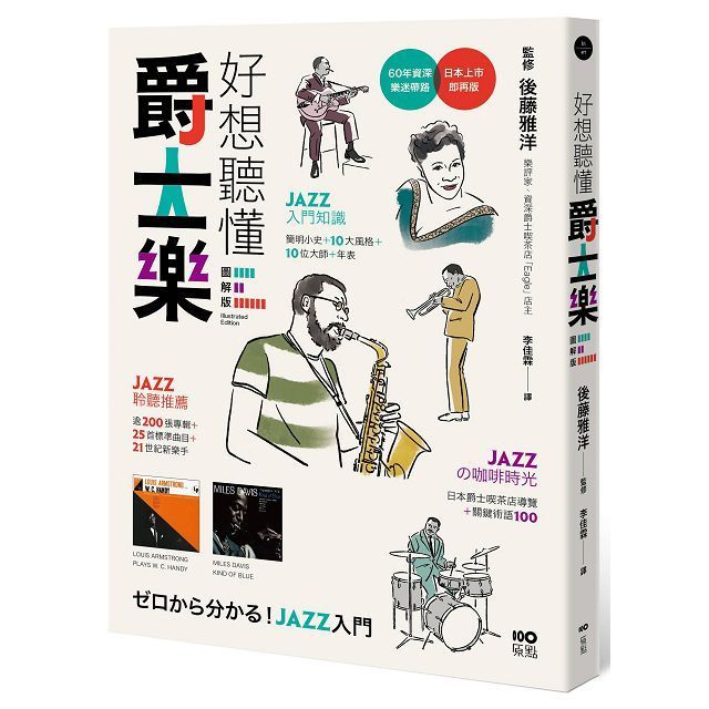  好想聽懂爵士樂（圖解版）60年資深樂迷帶路，談小史、風格、大師，曲目、專輯，更有21世紀新樂手